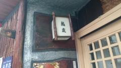 小料理芳