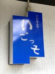 いごっそ