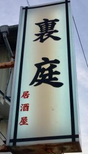 裏庭