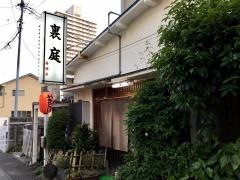 裏庭