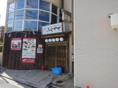 泳ぎてっちり専門店　ふぐかず