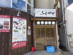 泳ぎてっちり専門店　ふぐかず