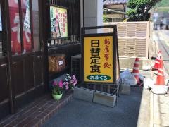 お食事処おふくろ