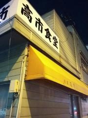 高市食堂