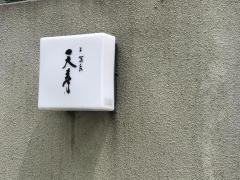 天冨良天寿
