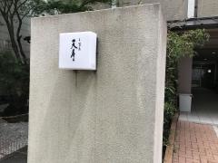 天冨良天寿