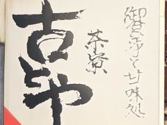 古とや