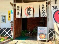 丸亀