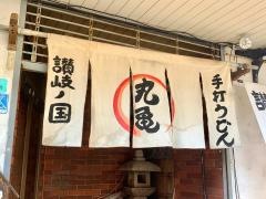 丸亀