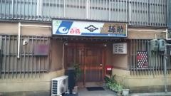孫助片町店