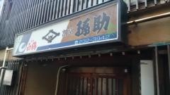 孫助片町店