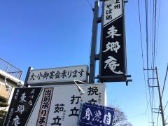 東郷庵高井店
