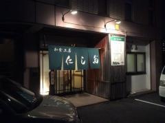 和食工房にしだ