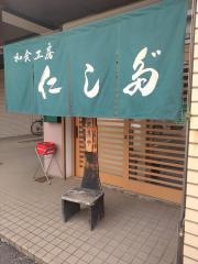 和食工房にしだ