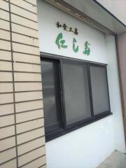 和食工房にしだ