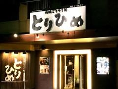 とりひめ郡山　大御門店