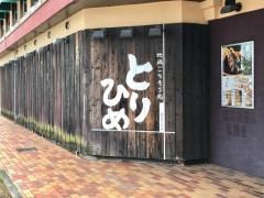 とりひめ郡山　大御門店