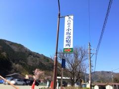 下呂市立小坂診療所