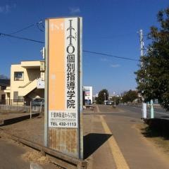ＩＴＴＯ個別指導学院　四街道めいわ校