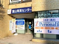 育英センター富山駅前校