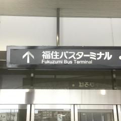 「福住駅」バス停留所