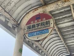 「福島学院前」バス停留所