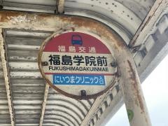 「福島学院前」バス停留所
