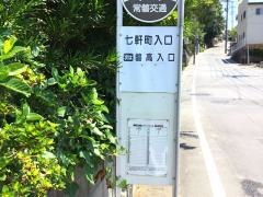 「七軒町入口」バス停留所