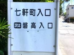 「七軒町入口」バス停留所