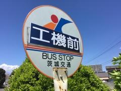 「日立工機前」バス停留所