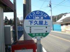 「下久屋上」バス停留所