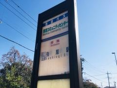 「馬宮コミュニティセンター」バス停留所