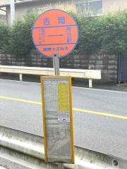 「吉岡」バス停留所