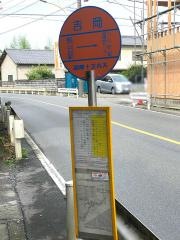 「吉岡」バス停留所