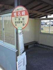 「椎名崎」バス停留所