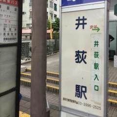 「井荻駅」バス停留所