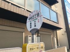 「中村三丁目」バス停留所