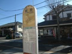 「鞍掛」バス停留所