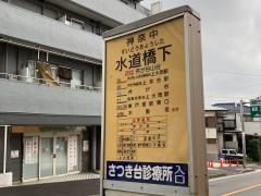 「水道橋下」バス停留所
