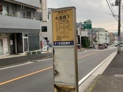 「水道橋下」バス停留所