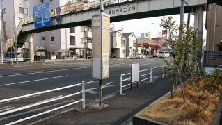 「戸手一丁目」バス停留所