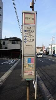 「戸手一丁目」バス停留所
