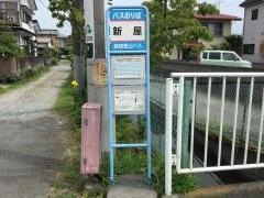 「新屋」バス停留所