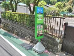「あたご滝」バス停留所