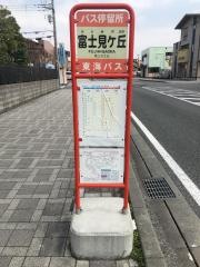 「富士見ケ丘(清水町)」バス停留所