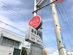 「道徳新町」バス停留所