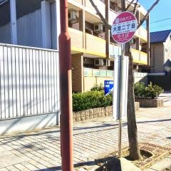 「大宮二丁目」バス停留所