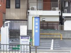 「住道駅筋」バス停留所