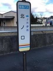 「北ノ口」バス停留所