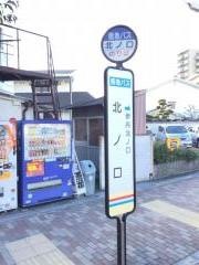 「北ノ口」バス停留所